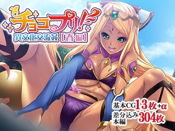 チョコプリ！異文化交流姦［春編］(せいれ〜ん) [d_268479]