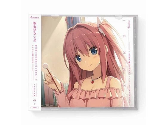 蒼の彼方のフォーリズム ASMR CD 久奈浜学院編01 明日香とあまあま◆のんびりデート(sprite) [d_268490]