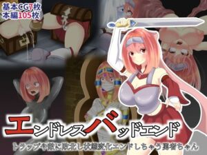 エンドレスバッドエンド トラップや敵に敗北し状態変化エンドしちゃう勇者ちゃん(hardening) [d_268503]