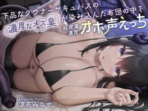 下品なダウナーサキュバスの濃厚なメス臭が染み込んだ布団の中で超密着濃厚オホ声えっち(恋楽屋) [d_268505]