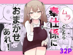 ムラッとしたら奉仕係におまかせあれ！(柊 おこめ) [d_268506]