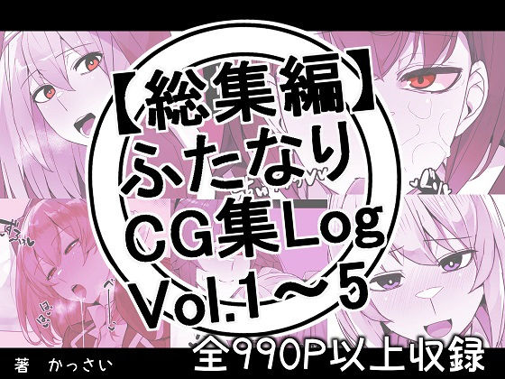 【総集編】ふたなりCG集Log Vol.1〜Vol.5(かっさい@FANZA支部) [d_268528]