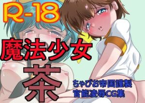 魔法少女 茶(ちゃぴお帝国) [d_268530]
