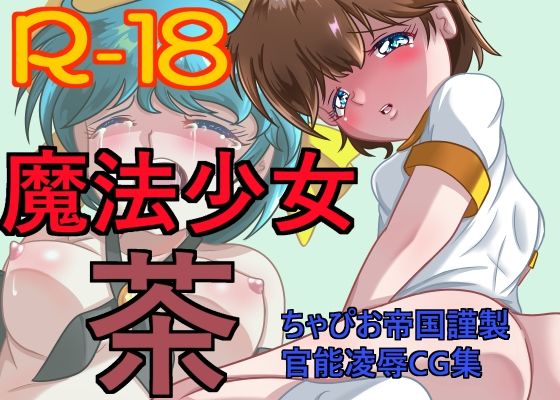 魔法少女 茶(ちゃぴお帝国) [d_268530]