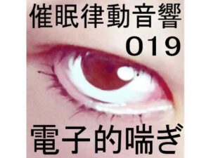 催●律動音響19 電子的喘ぎ(ぴぐみょんスタジオ) [d_268534]