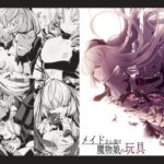 メイドさん達は魔物娘の玩具(hisui) [d_268547]