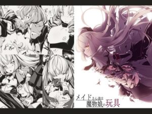 メイドさん達は魔物娘の玩具(hisui) [d_268547]