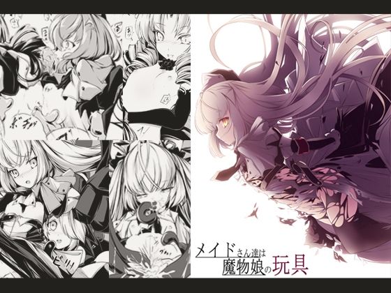 メイドさん達は魔物娘の玩具(hisui) [d_268547]