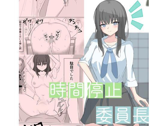 時間停止で僕では絶対に手が届かなかった憧れの委員長に中出しする(ひのきりん) [d_268551]