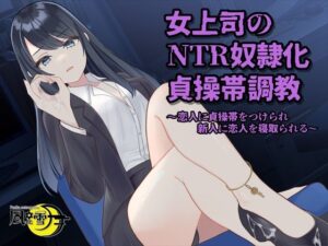 女上司のNTR奴●化貞操帯調教 〜恋人に貞操帯をつけられ、新人に恋人を寝取られる〜(風花雪月) [d_268558]
