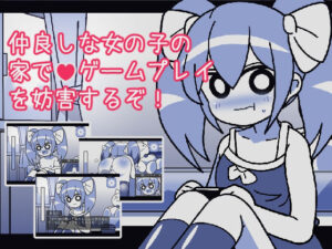 仲良しな女の子の家でゲームプレイを妨害するぞ(Hentai Shojo Maker) [d_268564]