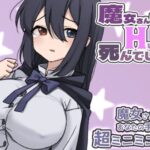 魔女さんはHしないと死んでしまう(ぽぽのく書房) [d_268569]