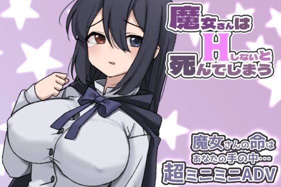 魔女さんはHしないと死んでしまう(ぽぽのく書房) [d_268569]