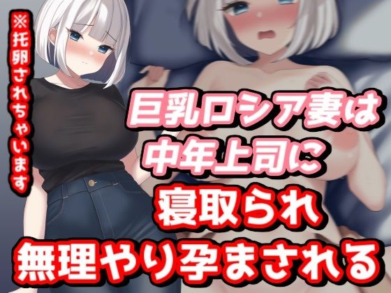 巨乳ロシア人妻は中年上司に寝取られ無理やり孕まされる(NTR最強會) [d_268582]