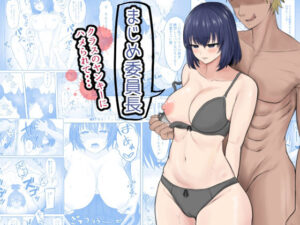 まじめ委員長 ヤンキーにハメられて…(暗黒麺) [d_268604]