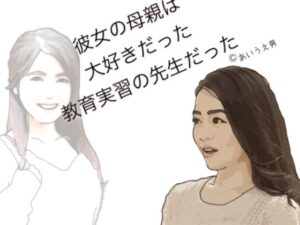 彼女の母親は大好きだった教育実習の先生だった(あいうえ男) [d_268605]