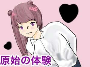 原始の息吹(一輪坂) [d_268609]