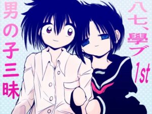 男の子三昧〜八七、學ブ1st〜(Another One) [d_268612]