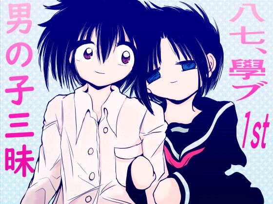 男の子三昧〜八七、學ブ1st〜(Another One) [d_268612]