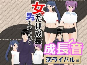 女子だけ成長 男子を追い抜く 成長音〜恋ライバル編〜(女子成長クラブ) [d_268614]
