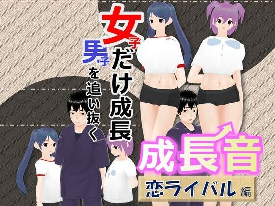 女子だけ成長 男子を追い抜く 成長音〜恋ライバル編〜(女子成長クラブ) [d_268614]