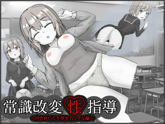 常識改変性指導〜付き合いたて学生カップル編〜(いちえ工房) [d_268620]