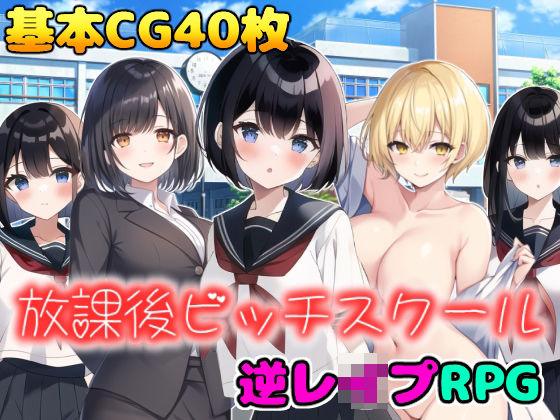 放課後ビッチスクール(girl’s.FC) [d_268625]