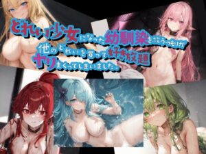 どれい少女になった幼馴染を救うつもりが他のどれいを買ってヤリまくってしまいました。(黒猫の館) [d_268626]