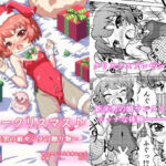 バニークリスマス♪ 〜新米男の娘サンタの贈り物〜(八本木ヒルズ) [d_268638]
