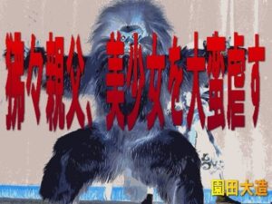 狒々親父、美少女を大蛮虐す(爆田鶏書肆) [d_268639]
