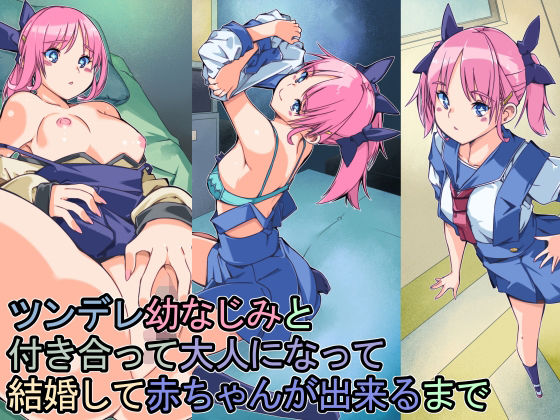 ツンデレ幼なじみと付き合って大人になって結婚して赤ちゃんが出来るまで(佐倉さくさく) [d_268655]