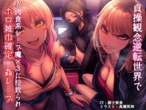 貞操観念逆転世界で超肉食系レ●プ魔×3に拉致られボロ雑巾確定輪●レ●プ(狐屋本舗) [d_268672]