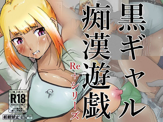 黒ギャル痴●遊戯(ProjectMJ) [d_268677]