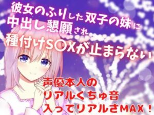 彼女のふりした双子の妹に中出し懇願され種付けS〇Xが止まらない☆声優本人の リアルくちゅ音入ってリアルさMAX！(どきどきぼいす) [d_268683]