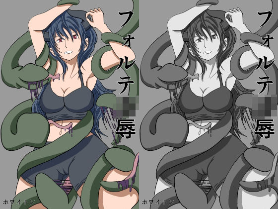 フォルテ凌●(ホワイトン) [d_268685]