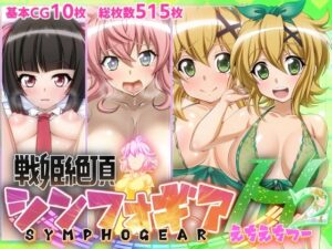 【戦姫絶頂シンフォギアH2】(ファンタスティック☆猫侍) [d_268687]