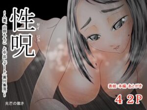 性呪〜人妻、山田ももこ と中出しデート（黒川集落）〜(光芒の裁き) [d_268688]