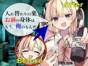 入れ替わりの薬 〜その身体、俺が貰うよ〜(ミナミの小道) [d_268692]