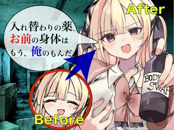 入れ替わりの薬 〜その身体、俺が貰うよ〜(ミナミの小道) [d_268692]