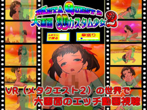 MetaQuest2大画面3Dカスタム少女2(キマイラ) [d_268699]