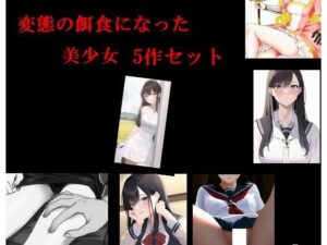 変態の餌食になった美少女5作セット(Inazuma) [d_268714]