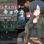 バウンティハンターキョウカ(吹溜) [d_268729]