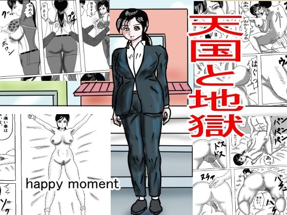 天国と地獄(happy moment) [d_268733]