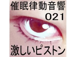 催●律動音響21 激しいピストン(ぴぐみょんスタジオ) [d_268735]