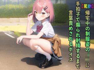 【罵倒】帰宅中の制服姿のJKに手拍子で煽られ射精するまで言葉責めされるボイス(エロカフェ) [d_268747]