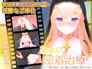 聖女の密着治療(Colapi) [d_268754]