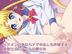イケメンの為ならナマ中出しも許容する金髪ツインテールの美少女(デジタルワイフProject) [d_268755]