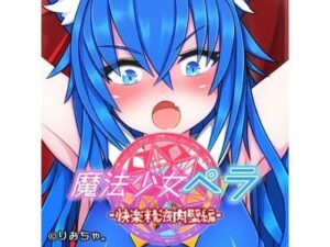 魔法少女ペラ〜快楽精液肉壁編〜(りおちゃ工房) [d_268789]