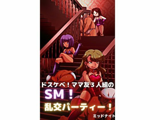 ドスケベ！ ママ友3人組のSM！ 乱交パーティー！(ミッドナイト) [d_268803]