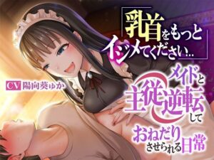 乳首をもっとイジメてください…メイドと主従逆転しておねだりさせられる日常(被支配中毒) [d_268811]
